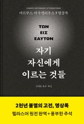 자기 자신에게 이르는 것들 표지 이미지