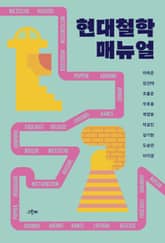 현대철학 매뉴얼 표지 이미지