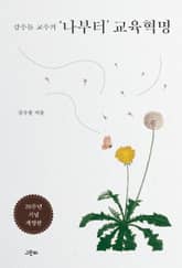 강수돌 교수의 ‘나부터’ 교육혁명 표지 이미지