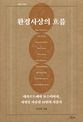 환경사상의 흐름 표지 이미지