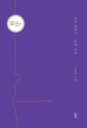 시는 언제나, 르네 샤르