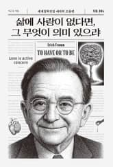 삶에 사랑이 없다면, 그 무엇이 의미 있으랴 표지 이미지