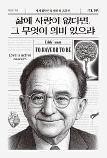 삶에 사랑이 없다면, 그 무엇이 의미 있으랴