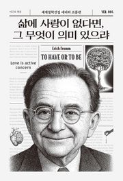 삶에 사랑이 없다면, 그 무엇이 의미 있으랴
