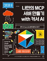 나만의 MCP 서버 만들기 with 커서 AI 표지 이미지