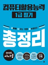 2026 시나공 컴퓨터활용능력1급 필기 총정리 표지 이미지