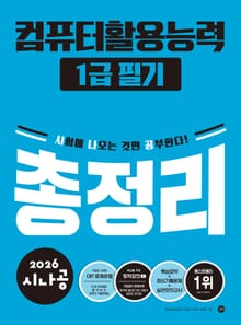 2026 시나공 컴퓨터활용능력1급 필기 총정리