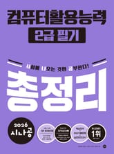 2026 시나공 컴퓨터활용능력2급 필기 총정리 표지 이미지