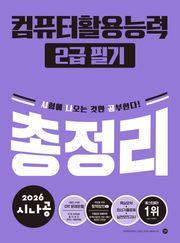 2026 시나공 컴퓨터활용능력2급 필기 총정리