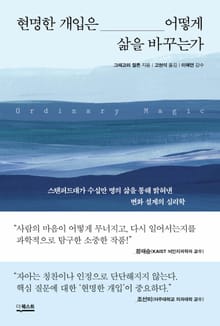 현명한 개입은 어떻게 삶을 바꾸는가