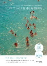 오늘을 남기는 기록, 스마트폰 사진 촬영&보정 표지 이미지