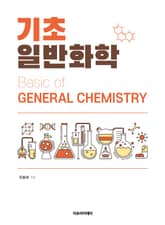 기초 일반화학 표지 이미지