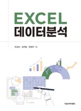 EXCEL 데이터분석 표지 이미지