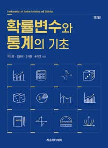 개정2판 | 확률변수와 통계의 기초