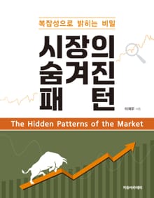 시장의 숨겨진 패턴