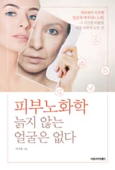 피부노화학, 늙지 않는 얼굴은 없다 표지 이미지