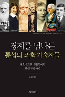 경계를 넘나든 통섭의 과학기술자들