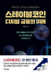 스테이블코인 디지털 금융의 미래 표지 이미지