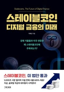 스테이블코인 디지털 금융의 미래