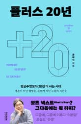 플러스 20년 표지 이미지