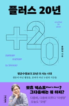 플러스 20년