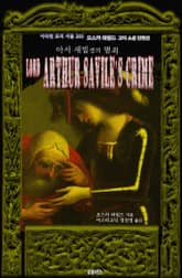 아서 새빌 경의 범죄 : 오스카 와일드 고딕 소설 단편선 ｜ 아라한 호러 서클 205 표지 이미지