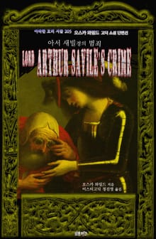 아서 새빌 경의 범죄 : 오스카 와일드 고딕 소설 단편선 ｜ 아라한 호러 서클 205
