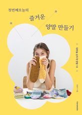 첫번째오늘의 즐거운 양말 만들기 표지 이미지