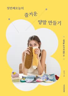 첫번째오늘의 즐거운 양말 만들기