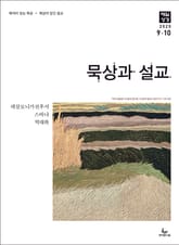 묵상과 설교 2025년 9-10월호 표지 이미지