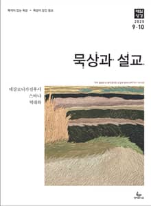 묵상과 설교 2025년 9-10월호