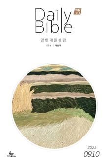 영한 매일성경(ESV/새번역) 2025년 9-10월호(데살로니가전후서, 스바냐, 역대하)