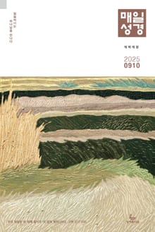 매일성경[개역개정] 2025년 9-10월호(데살로니가전후서, 스바냐, 역대하)