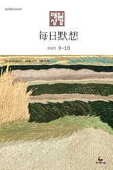 한중대조 매일성경 2025년 9-10월호(데살로니가전후서, 스바냐, 역대하) 표지 이미지