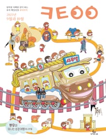큐티아이 매일성경 2025년 9-10월호(데살로니가전후서, 스바냐, 역대하)