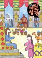 저학년 매일성경 2025년 9-10월호(데살로니가전후서, 스바냐, 역대하) 표지 이미지