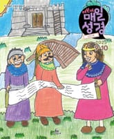 고학년 매일성경 2025년 9-10월호(데살로니가전후서, 스바냐, 역대하) 표지 이미지