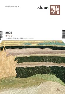 시니어 매일성경 2025년 9-10월호(데살로니가전후서, 스바냐, 역대하)