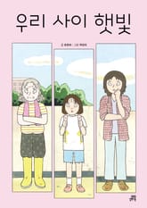 우리 사이 햇빛 표지 이미지