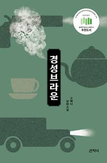 경성 브라운