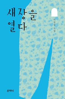 새장을 열다