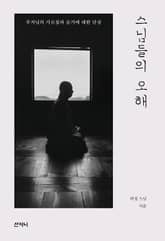 스님들의 오해 표지 이미지