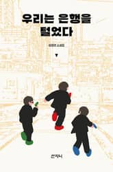 우리는 은행을 털었다 표지 이미지