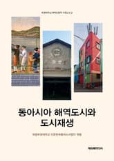 동아시아 해역도시와 도시재생 표지 이미지