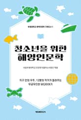 청소년을 위한 해양인문학 표지 이미지