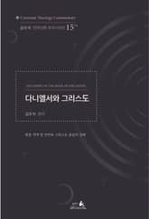 다니엘서와 그리스도 표지 이미지