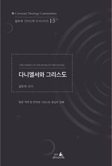다니엘서와 그리스도