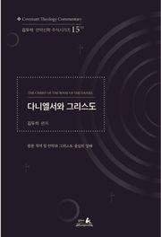 다니엘서와 그리스도