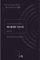 에스겔서와 그리스도 표지 이미지