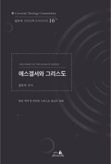 에스겔서와 그리스도